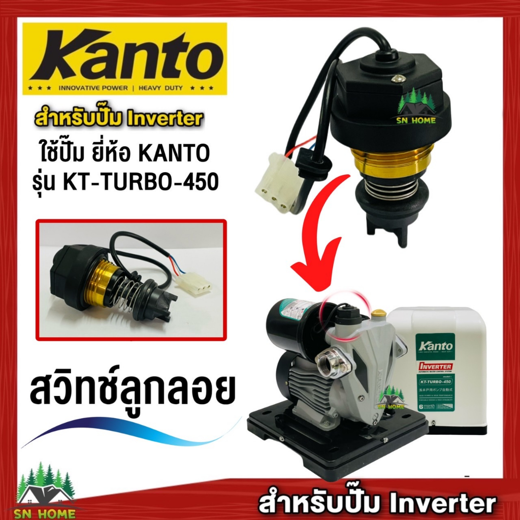 KANTO อะไหล่ปั๊มน้ำ สวิทช์ลูกลอย ใช้กับปั๊มน้ำยี่ห้อ KANTO รุ่น KT-TURBO-450 ของแท้ 100%