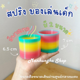 (มี 2 ขนาด) สปริง ของเล่นเด็ก Rainbow Spring