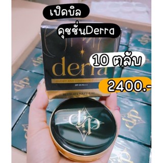 เรทส่ง คุชชั่นเดอร์ร่า Derra Cushion  ✨💛 (เลือกเฉดสีหมายเหตุมาได้เลย)