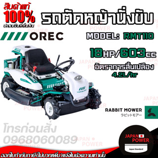 OREC รถตัดหญ้า แบบนั่งขับ รถขับตัดหญ้า รุ่น RMT110 นำเข้าจากประเทศญี่ปุ่น