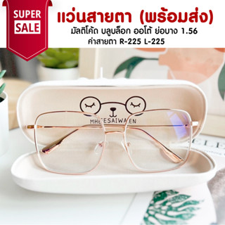 แว่นสายตา มัลติโค้ด บลูบล็อค ออโต้ ย่อ 1.56  ออกแดดสีเทาดำ TL044 ค่าสายตา R-225 L-225