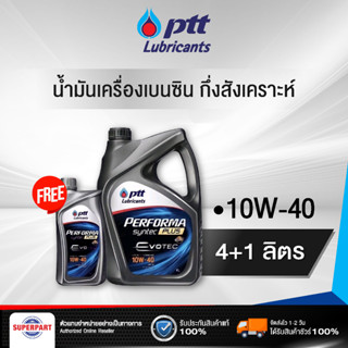 น้ำมันเครื่องเบนซินกึ่งสังเคราะห์ PERFORMA SYNTEC PLUS (10W 40) 4L แถม1L PTT (406496)