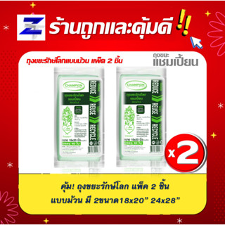 พิเศษแพ็ค2 สุดคุ้ม ถุงขยะแชมเปี้ยน CHAMPION ถุงขยะรักษ์โลก Champion Bags รุ่นรักษ์โลก แบบม้วน มี 2ขนาด