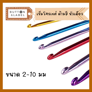 เข็มโครเชต์ อลูมีเนียม ด้ามสี หัวเดียว 14 ขนาด พร้อมส่ง