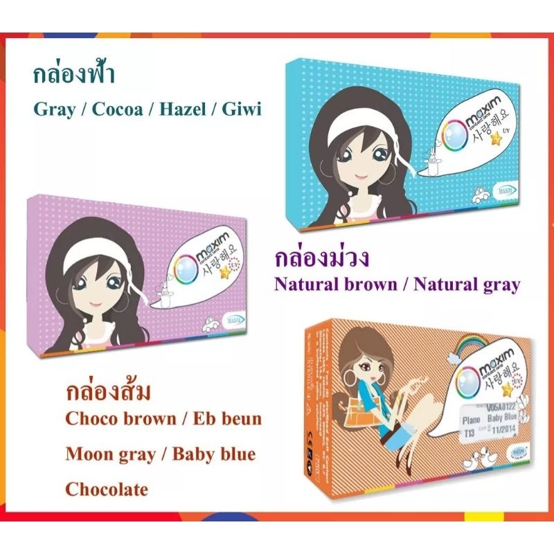 คอนแทคเลนส์สี Maxim Color กล่องส้ม / กล่องฟ้า / กล่องม่วง รายเดือน บรรจุ 1 คู่