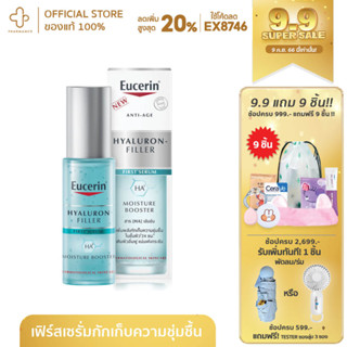 Eucerin Hyaluron Filler First Serum Moisture Booster 30ml ขั้นตอนแรกของการบำรุงที่ช่วยเติมโวลุ่มให้ผิวกับซีรั่มบำรุงผิว