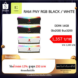 แรม 16GB bus3200 สีขาว // สีดำ (RAM PNY XLR8 EPIC-X RGB 16GB DDR4 3200 CL16 (8x2) White // Black ) ของใหม่ มือ 1 ประกัน