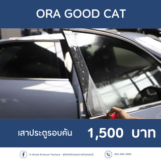 [X-SHIELD Premium] ORA GOOD CAT ฟิล์มกันรอยเสาประตู ตรงรุ่น100% *พร้อมอุปกรณ์ติดตั้ง*