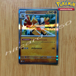 ฮาริเทยามะ [Fiol] [พร้อมส่ง](SV1AT 048/073 2023 )จากชุด ทริปเปิลบีต (Pokemon Trading Card Game)