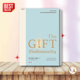 อมรินทร์ How-to หนังสือ ชีวิตคือของขวัญ ผู้เขียน: Edith Eger,Esm? Schwall Weigand จิตวิทยา การพัฒนาตัวเอง