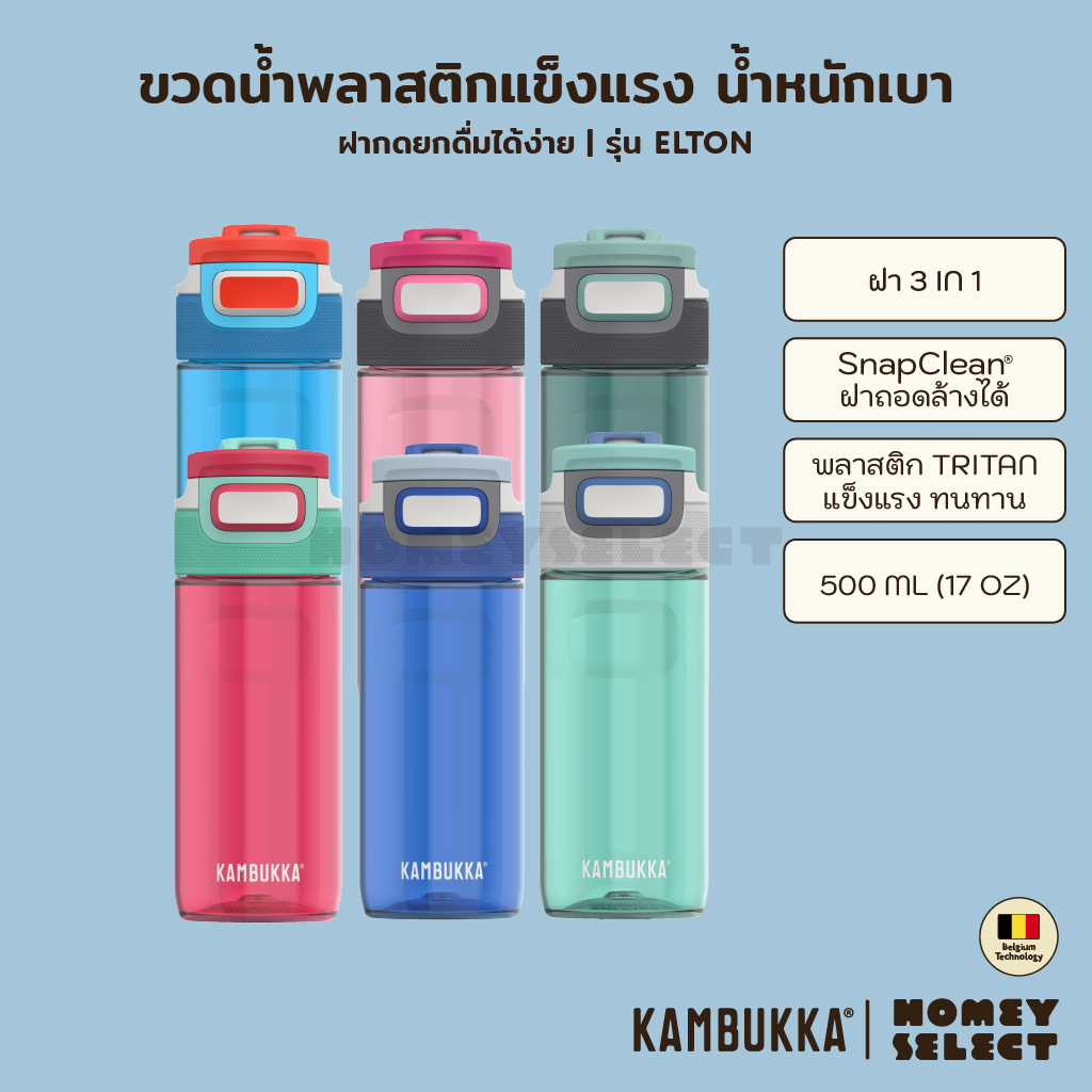 [รับประกัน 1 ปี] Kambukka ขวดน้ำ ขวดน้ำพลาสติก ขวดน้ำพรีเมี่ยม กระบอกน้ำ กระบอกใส่น้ำ ELTON รุ่น1103 ความจุ 500ML.(17oz)