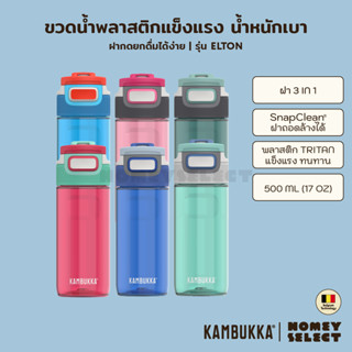 Kambukka ขวดน้ำ ขวดน้ำพลาสติก ขวดน้ำพรีเมี่ยม กระบอกน้ำ กระบอกใส่น้ำ ELTON รุ่น1103 ความจุ 500 ML.(17oz) มีให้เลือก 6 สี