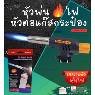 FLAME GUN 807-1 หัว ยิง พ่น ไฟ แก๊ส กระป๋อง ปืน ต่อ พ่น ไฟ หัวต่อ หัวยิงไฟ ใช้สำหรับ จุดเตา เชื่อม ท่อ พีวีซี