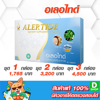 อเลอไทด์ (Alertide) - สมองและระบบประสาท [D SHOP 98 - ส่งเร็วมาก รับประกันแท้ 100%]