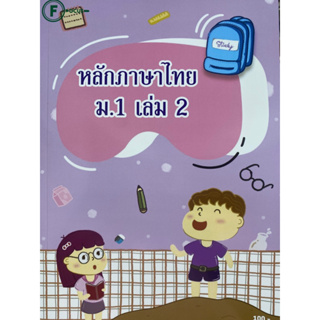 8857122353307 หลักภาษาไทย ม.1 เล่ม 2(อวยพร แสงคำ)