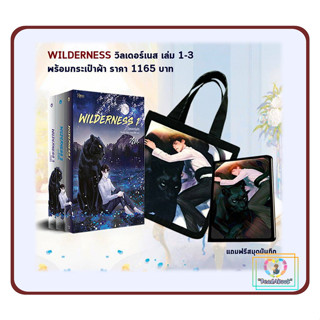 พร้อมส่ง WILDERNESS วิลเดอร์เนส ชุด เล่ม1-3+สมุดบันทึก+ถุงผ้า#Tensie#Rose#วาย#Shock Sale#ReadAbook