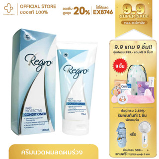 Regro hair protective conditioner 170ml รีโกร แฮร์ โพรเทคทีฟ คอนดิชันเนอร์ 170ml ครีมนวดผม สำหรับผมร่วง