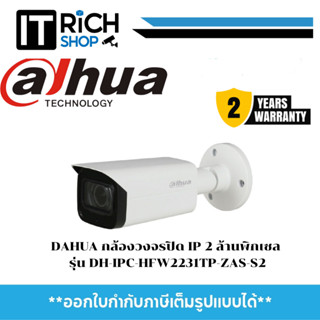 DAHUA กล้องวงจรปิด IP 2 ล้านพิกเซล รุ่น DH-IPC-HFW2231TP-ZAS-S2