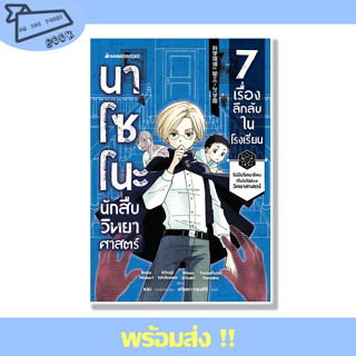 หนังสือ นาโซโนะ นักสืบวิทยาศาสตร์ เล่ม 1 ตอน 7 เรื่องลึกลับในโรงเรียน สำนักพิมพ์ นานมีบุ๊คส์ #อ่านไปเถอะBook