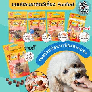 ขนมช่วยป้อนยาสุนัขและแมว (ขายดีอันดับ1) สำหรับสุนัขเเละเเมว FunFed คิดค้นสูตรโดยสัตวเเพทย์ ขนาด 20g