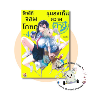 หนังสือ ซัทสึกิ จอมโกหกผู้มองเห็นความตาย ล.4 DEXPRESS Publishing #การ์ตูน MG