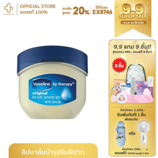 VASELINE วาสลีน 100% PURE REPAIRING JELLY ORIGINAL50 ML (3กระปุก คุ้มกว่า) ลิป ลิปบาล์ม บาล์ม บำรุง ริมฝีปาก ลิปมัน ชุ่ม