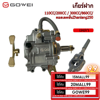 Gowei เกียร์ฝากสามล้อ ชุดเกียร์ฝาก110ซีซี 200ซีซี 300ซีซี 860ซีซี เกียร์ฝากมอไซ เกียร์ฝากไม่มีสโลว เกียร์เดินหน้าถอยหลัง