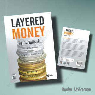 (พร้อมส่ง) หนังสือ Layered Money:พีระมิดเงินซ้อนชั้น ผู้เขียน: Nik Bhatia  สำนักพิมพ์: ซีเอ็ดยูเคชั่น/se-ed