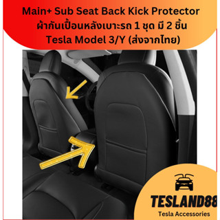 Main+ Sub Seat Back Kick Protector ผ้าคลุมเบาะกันสกปรกจากรองเท้า พร้อมกระเป๋าใส่ของ 1 ชุด มี 2 Tesla Model 3/Y