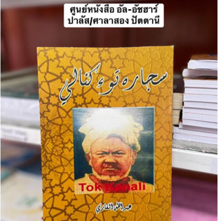 سجاره تؤكنالي  kitab buku Sejarah Tok Kenali กีตาบ/กีตับ ประวัติ โต๊ะกือนาลี