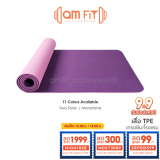 [📌𝒂𝗺𝗳𝗶𝘁 | คัดเกรด] เสื่อโยคะ TPE 6 mm Yoga Mat เสื่อโยคะกันลื่น เบาะโยคะ เสื่อกันลื่น อุปกรณ์โยคะ แผ่นรองโยคะ แผ่นโยคะ