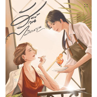 รักนี้ไม่ติดหวาน (re-print)