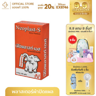 NEOPLAST-S STRIP PLASTER พลาสเตอร์ ปิดแผล (ขายยกกล่อง)