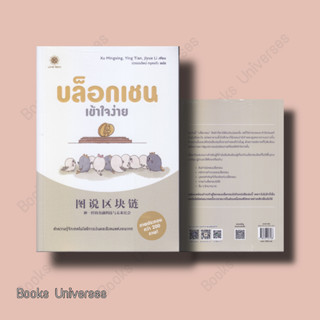 (พร้อมส่ง) หนังสือ บล็อกเชนเข้าใจง่าย ผู้เขียน: Jiyue Li  สำนักพิมพ์: ลีฟ ริช ฟอร์เอฟเวอร์/Live Rich Forever