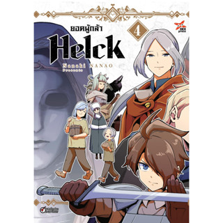 ยอดผู้กล้า Helck เล่ม 1 - 4 (  หนังสือการ์ตูน มือหนึ่ง) by unotoon