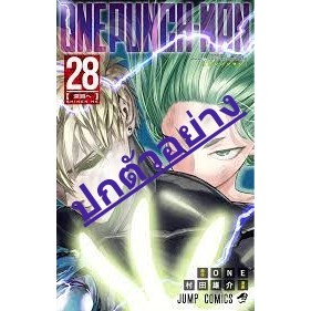 ((เปิดจอง)) One Punch Man เล่ม 28