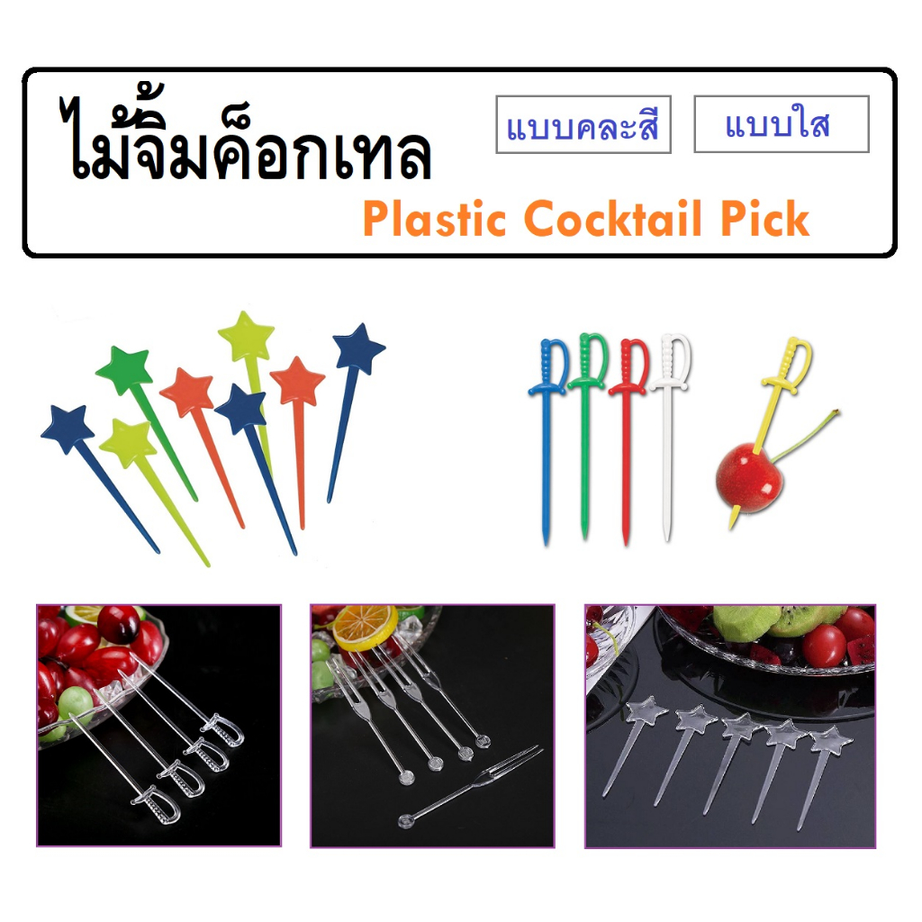 ไม้จิ้มค็อกเทลพลาสติก ไม้จิ้มผลไม้ แบบใส และ คละสี Plastic Cocktail Pick / Plastic Fruit Pick