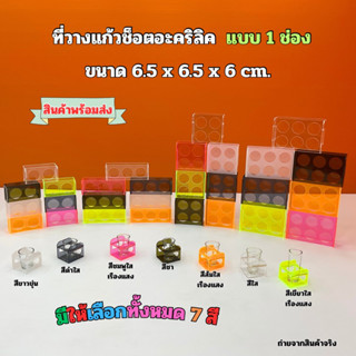 ที่วางแก้วช็อตอะคริลิค แบบ 1 ช่อง ขนาด 6.5x6.5x6 cm.(มีให้เลือกทั้งหมด 7 สี)