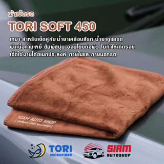 แหล่งขายและราคาผ้าเช็ดรถ ไมโครไฟเบอร์ Tori Soft 450 สำหรับเช็คคู่กับน้ำยาดูแลรถ เนื้อกำมะหยี่สัมผัสนุ่ม อ่อนโยนต่อผิวสีรถอาจถูกใจคุณ