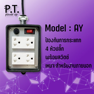 P.Power  ปลั๊กไฟต่อพ่วงภายนอก 4 ช่อง 1 สวิทช์ บ็อกยาง บล็อคยาง ปลั๊กพ่วง มาตราฐาน มอก. คุณภาพสูง ผลิตในประเทศไทย