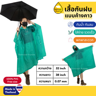 เสื้อกันฝน PVC อย่างดี แบบค้างคาว PONCHO ปันโจผ้าโปร่ง ฟรีไซส์ ชุดกันฝนผู้ใหญ่ Jenny RG007 แท้!! by Raincoat Aurora