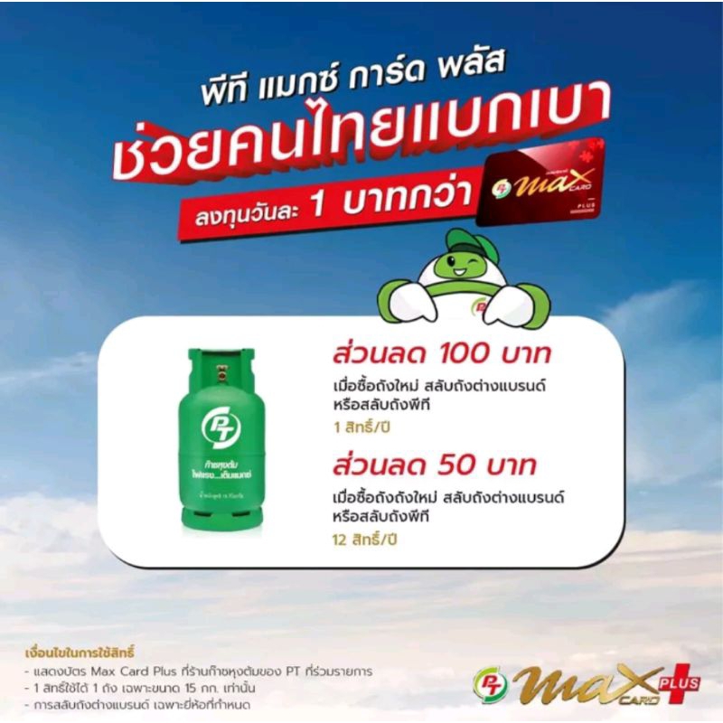 บัตร max card plus ส่วนลดน้ำมันปั้มพรที