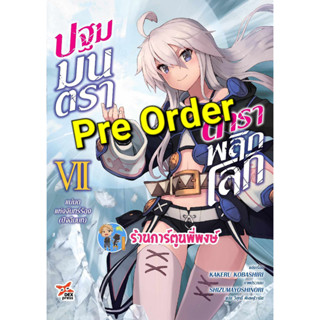 Pre นิยายปฐมมนตราตำราพลิกโลก เล่ม 7 (ก.ย.66) แม่มดแห่งจันทร์ร้อง ปฐมบท หนังสือ นิยาย โนเวล ปฐมมนตรา dex พี่พงษ์