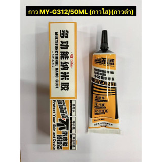 กาวติดหน้าจอโทรศัพท์ MY-G312/50ML(ดำ)(ใส)