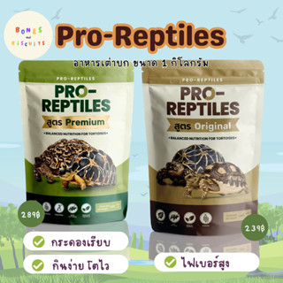 Pro Reptiles อาหารเต่าบกทุกสายพันธุ์ 1 กิโลกรัม