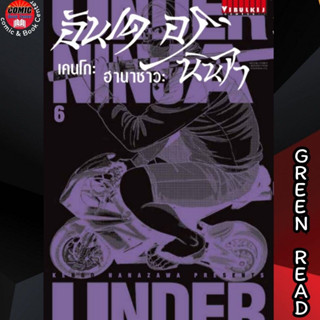 VBK # UNDER NINJA อันเดอร์นินจา เล่ม 1-6 (Green Read Ver.)