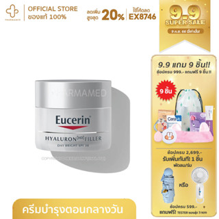 Eucerin HYALURON HD FILLER DAY BRIGHT CREAM SPF30 50 ml 20 ML ฟิลเลอร์ เติมริ้วรอยลึก ผิวแน่นเด้งกระชับ เนียน