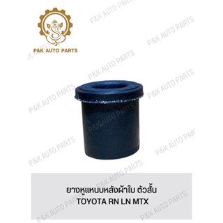 ยางหูแหนบหลังผ้าใบ ตัวสั้น TOYOTA RN LN MTX