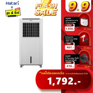 💥9.15 กดโค้ดลดเพิ่ม💥Hatari พัดลมไอเย็น AC Classic1 (8 ลิตร) AC Classic 1