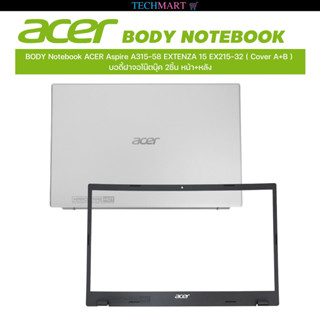 BODY Notebook ACER Aspire A315-58 EXTENZA 15 EX215-32 ( Cover A+B ) บอดี้ฝาจอโน๊ตบุ๊ค 2ชิ้น หน้า+หลัง